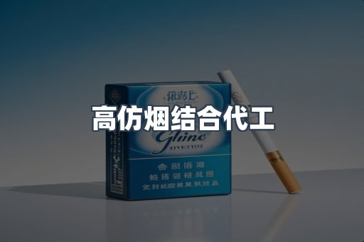 高仿烟结合代工